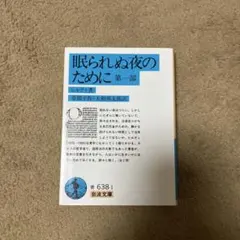 眠られぬ夜のために 1