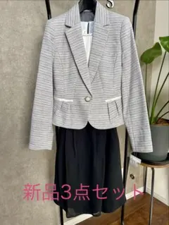 新品3点セット スーツ・フォーマル