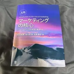 入門 マーケティングの核心 マーケティングの未来を展望するのサムネイル