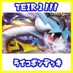 ゆ*た様 【2重スリーブ付き】 タケルライコex ライコポン 構築済みデッキ