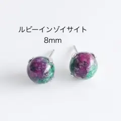 ルビーインゾイサイト　8mm 一粒　ピアス