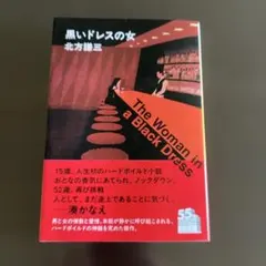 黒いドレスの女　　北方 謙三
