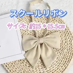 学生服 リボン　スクールリボン 卒業式　コスプレ 仮装　制服リボン　ベージュ