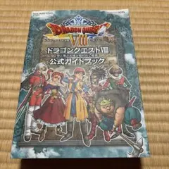 2026年最新】ドラクエ8 3ds 攻略本の人気アイテム - メルカリ