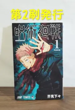 2026年最新】呪術廻戦 1巻 初版の人気アイテム - メルカリ