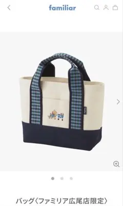 familiar 広尾限定トートバッグ アイボリー/ネイビー　即日配送可 familiar 広尾限定トートバッグ アイボリー/ネイビー 即日配送可
