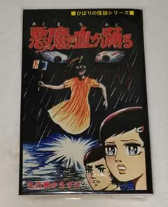 ひばりの怪談シリーズ 復刻版 悪魔の血が踊る 4種類セット ひばりの怪談シリーズ 復刻版 黒枠 悪魔の血が踊る - メルカリ