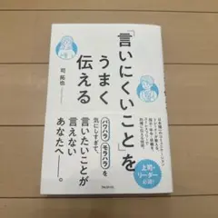 「言いにくいこと」をうまく伝える