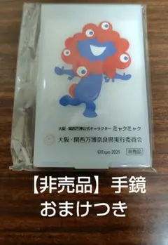 【非売品レア】ミャクミャク 手鏡