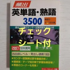頻出　英単語·熟語3500　チェックシート付き