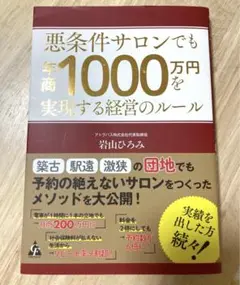 悪条件サロンでも年商1000万円を実現する経営のルール