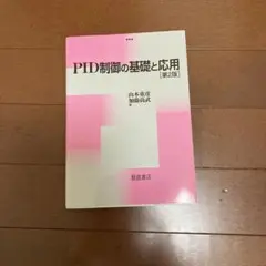 PID制御の基礎と応用