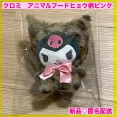 【新品】クロミ アニマルフード　ぬいぐるみ ヒョウ柄 マスコット