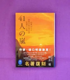 41人の嵐 台風10号と両俣小屋全登山者生還の一記録