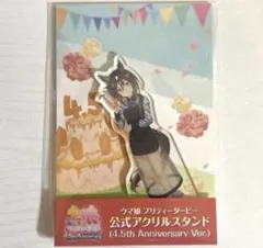 ウマ娘　アクリルスタンド　ステイゴールド　4.5th 4.5周年　アニバーサリー