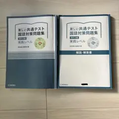 新しい共通テスト 国語対策問題集