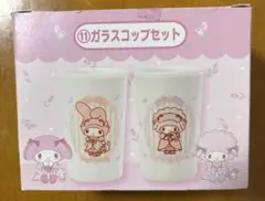 サンリオ当りくじ　マイメロディ、マイスウィートピアノ　ガラス　コップ　セット