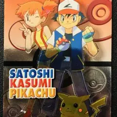 明治 ポケモンゲットカード meiji サトシ カスミ ピカチュウ - メルカリ