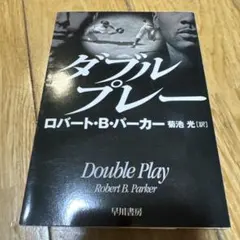 ダブルプレー ロバート・B・パーカー