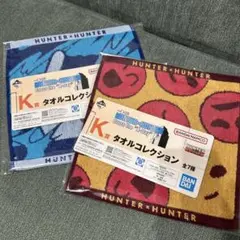 一番くじ HUNTER×HUNTER K賞 タオルコレクション2種