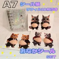 星柄 シール帳 猫 おなかぷにぷにシール クリア A7 リフィル キラキラ お腹