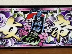 デコトラ ナンバー アンドン - メルカリ