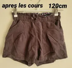 アプレレクール コーデュロイ パンツ 120センチ
