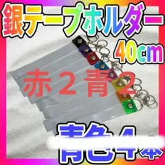 【訳あり】 銀テープホルダー キーホルダー ストラップ 40cm 青2赤2本