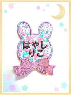♡yuri♡様うさぎ形リバティ生地名前ワッペン