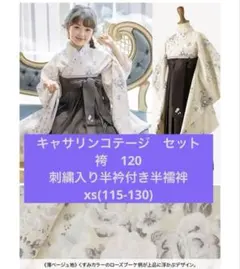 キャサリンコテージ　袴　120、刺繍入り半衿付き半襦袢xs(115-130)
