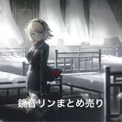 鏡音リン まとめ売り
