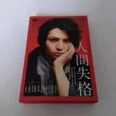 人間失格 豪華版 DVD 2枚組 生田斗真