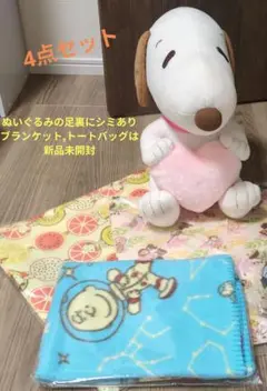 スヌーピー ぬいぐるみ ブランケット トートバッグ 2個の4点セットのサムネイル