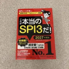 これが本当のSPI3だ! 2027年度版 【主要3方式〈テストセンター・ペーパ…