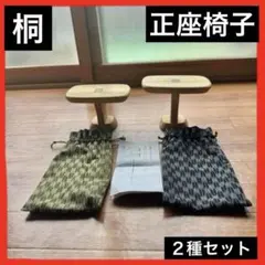【２種類】総桐 組立式 正座椅子 箪笥工房はこや 無垢 軽量 携帯用 袋付のサムネイル
