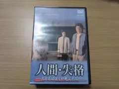 2026年最新】人間・失格-たとえばぼくが死んだら- DVD-BOX(中古品)の