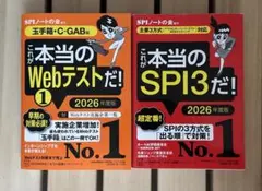 2冊セット『これが本当のSPI3だ！/これが本当のWebテストだ！（1）26年版