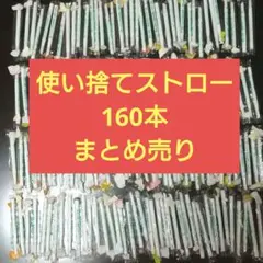 使い捨てストロー 160本 まとめ売り 豆乳　ストロー