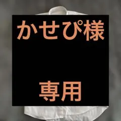 ワイシャツ170センチ