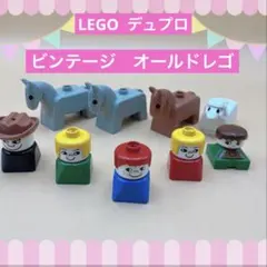 レゴ デュプロ ビンテージ フィグ 動物 まとめ売り LEGO DUPLO