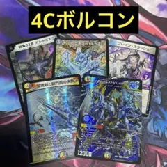 4cボルコン ボルコン ドリームボルメテウスホワイトドラゴン デュエマ
