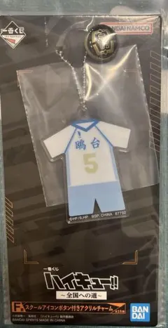 ハイキュー　一番くじ　アクリルチャーム　星海