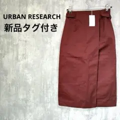 新品タグ付 URBAN RESEARCH 巻きタイトロングスカート ベルト 赤
