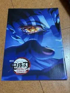 劇場版 鬼滅の刃 無限列車編 パンフレット 映画特典