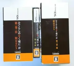 DS ひぐらしのなく頃に ３点セット 限定BOX