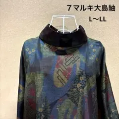 618着物リメイク☆大島紬(７マルキ)☆ワンピース☆L〜LL