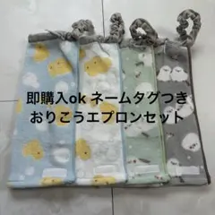 即購入ok お食事エプロン　タオルエプロン　おりこうエプロン