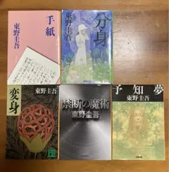 東野圭吾 文庫本5冊セット「手紙」「変身」「分身」「予知夢」「禁断の魔術」