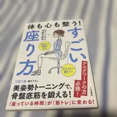体も心も整う! すごい座り方 : 美姿勢トーニングで、骨盤底筋を鍛える!