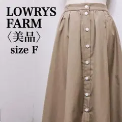 美品　ローリーズファーム フロントボタン ロングフレアスカート ベージュ F